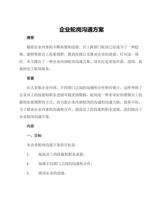 企业轮岗交流方案