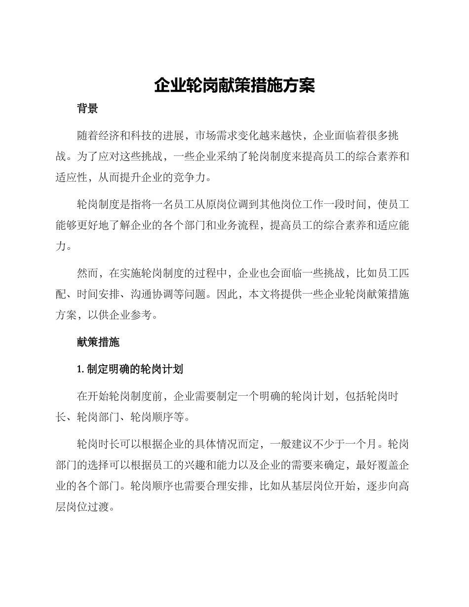 企业轮岗献策措施方案_第1页