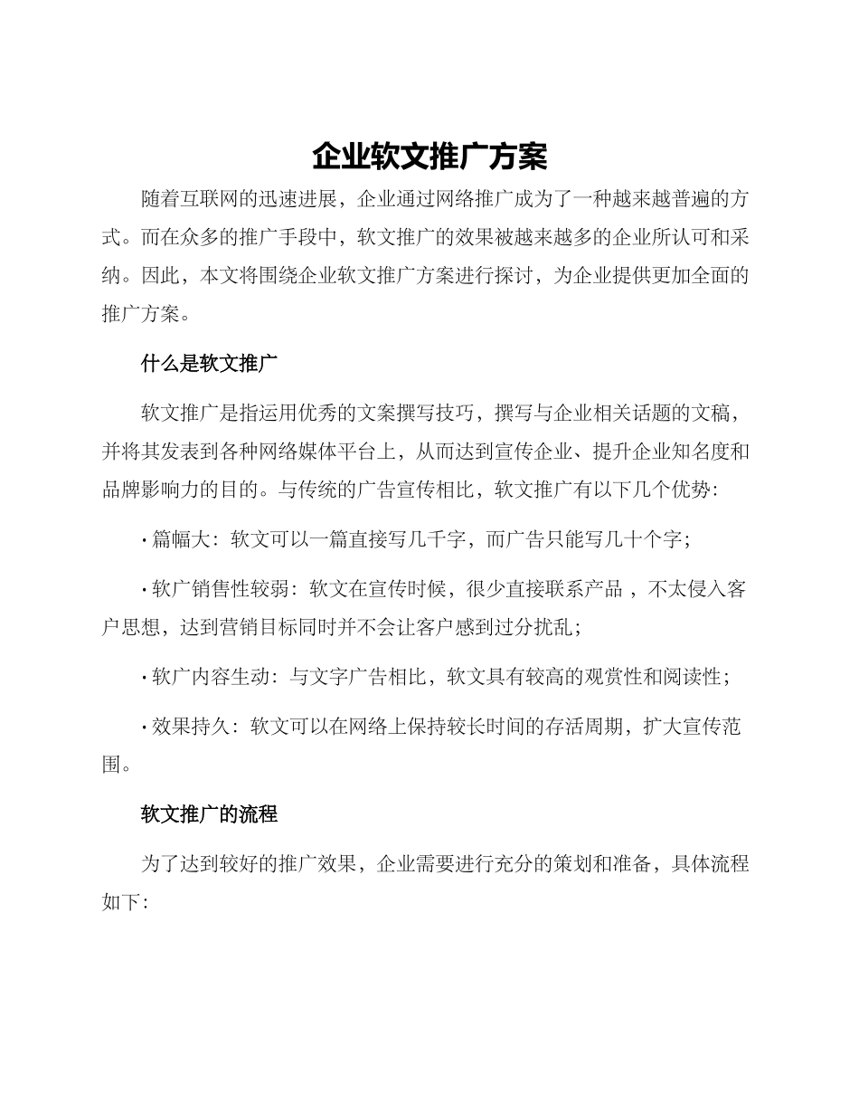 企业软文推广方案_第1页