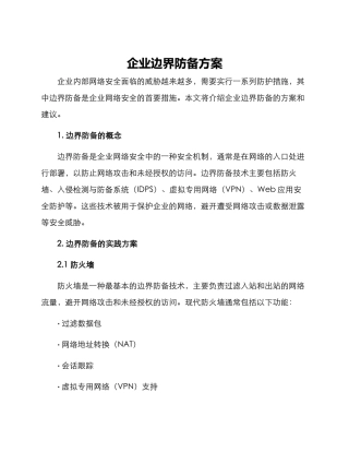 企业边界防御方案