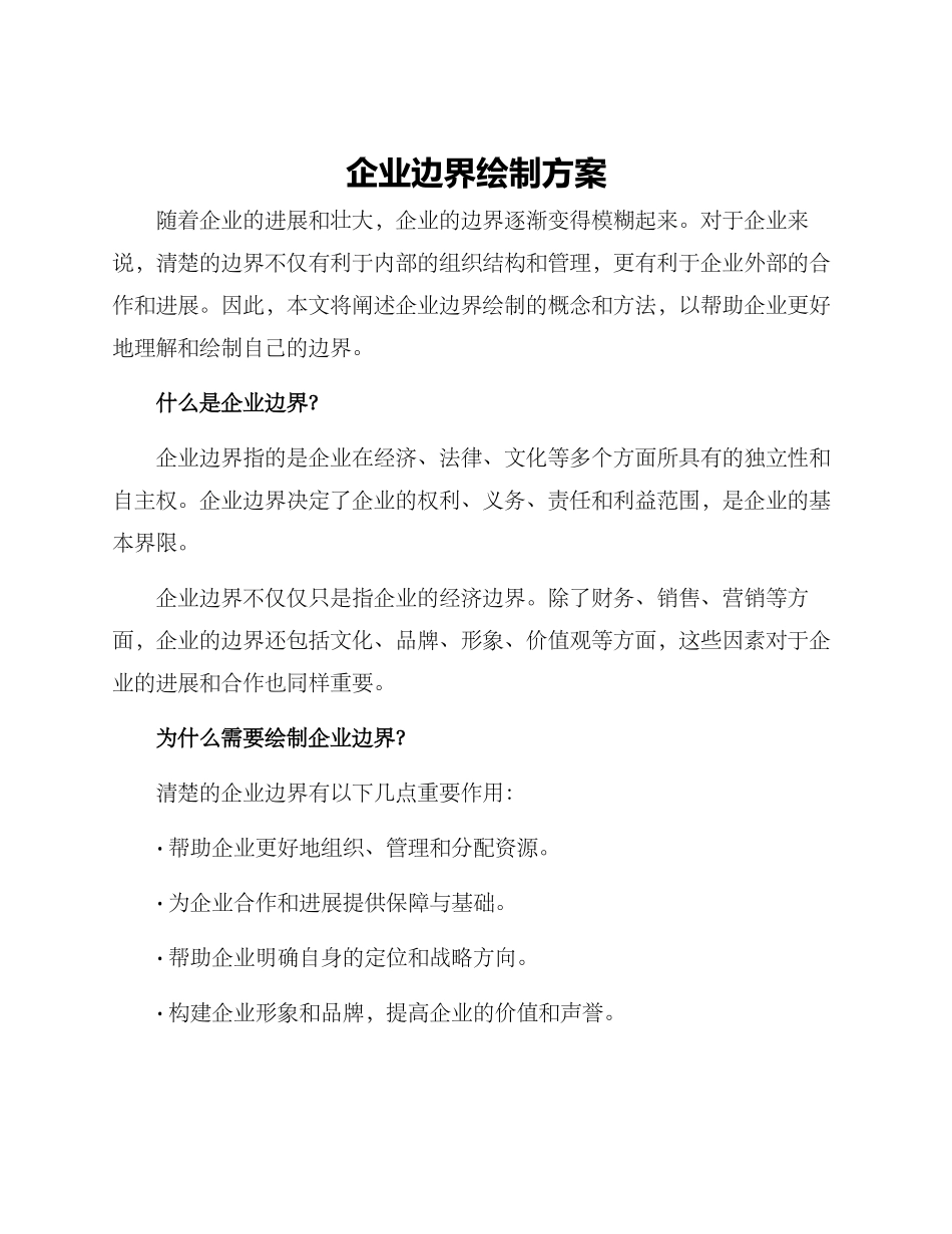 企业边界绘制方案_第1页