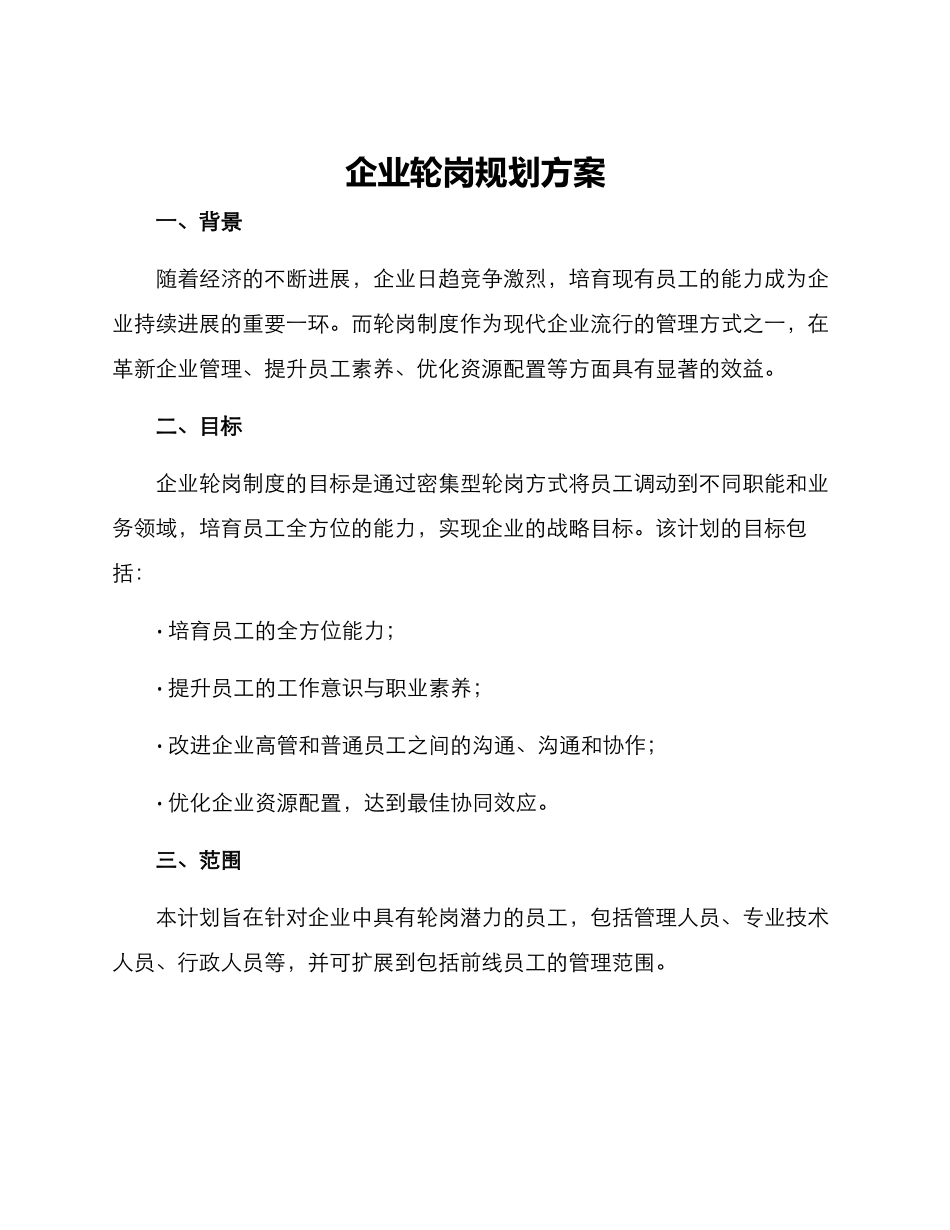 企业轮岗规划方案_第1页