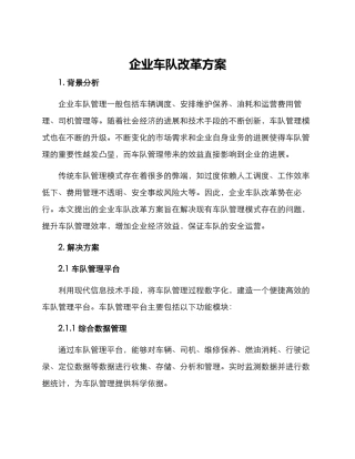 企业车队改革方案