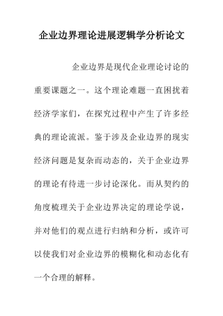 企业边界理论发展逻辑学分析论文