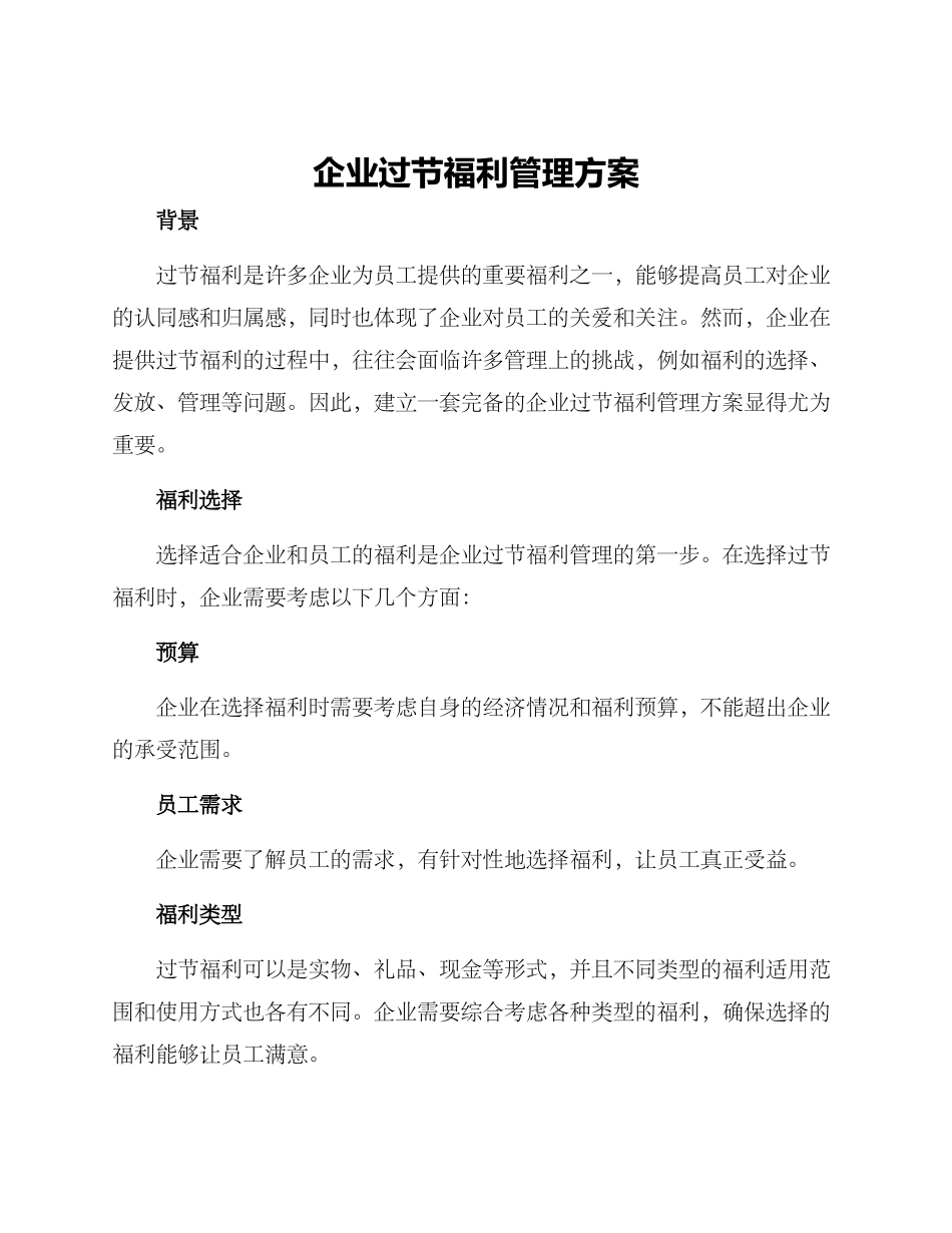 企业过节福利管理方案_第1页