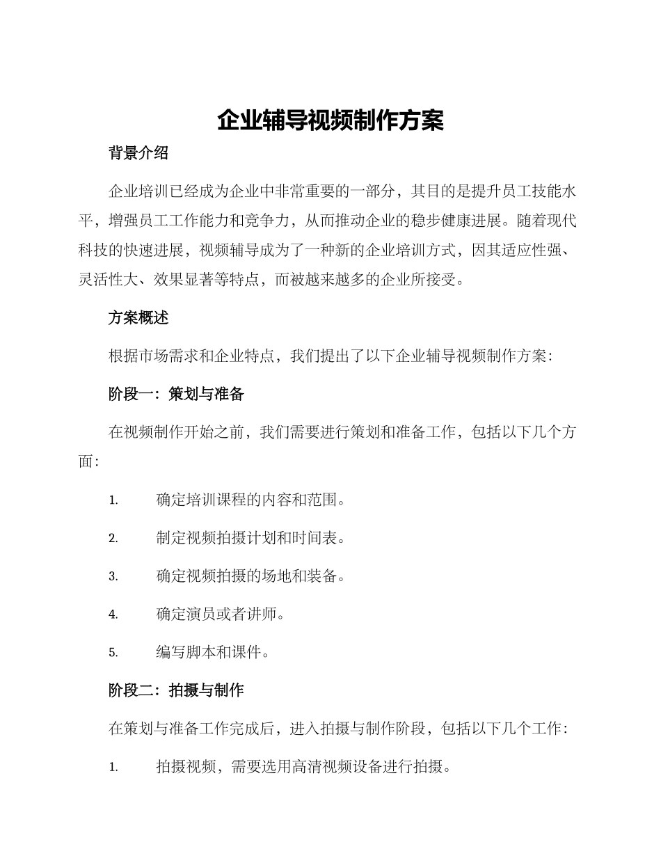 企业辅导视频制作方案_第1页