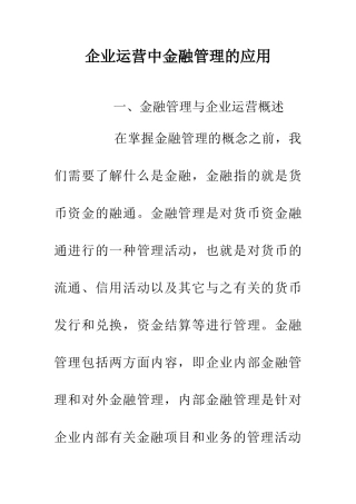 企业运营中金融管理的应用
