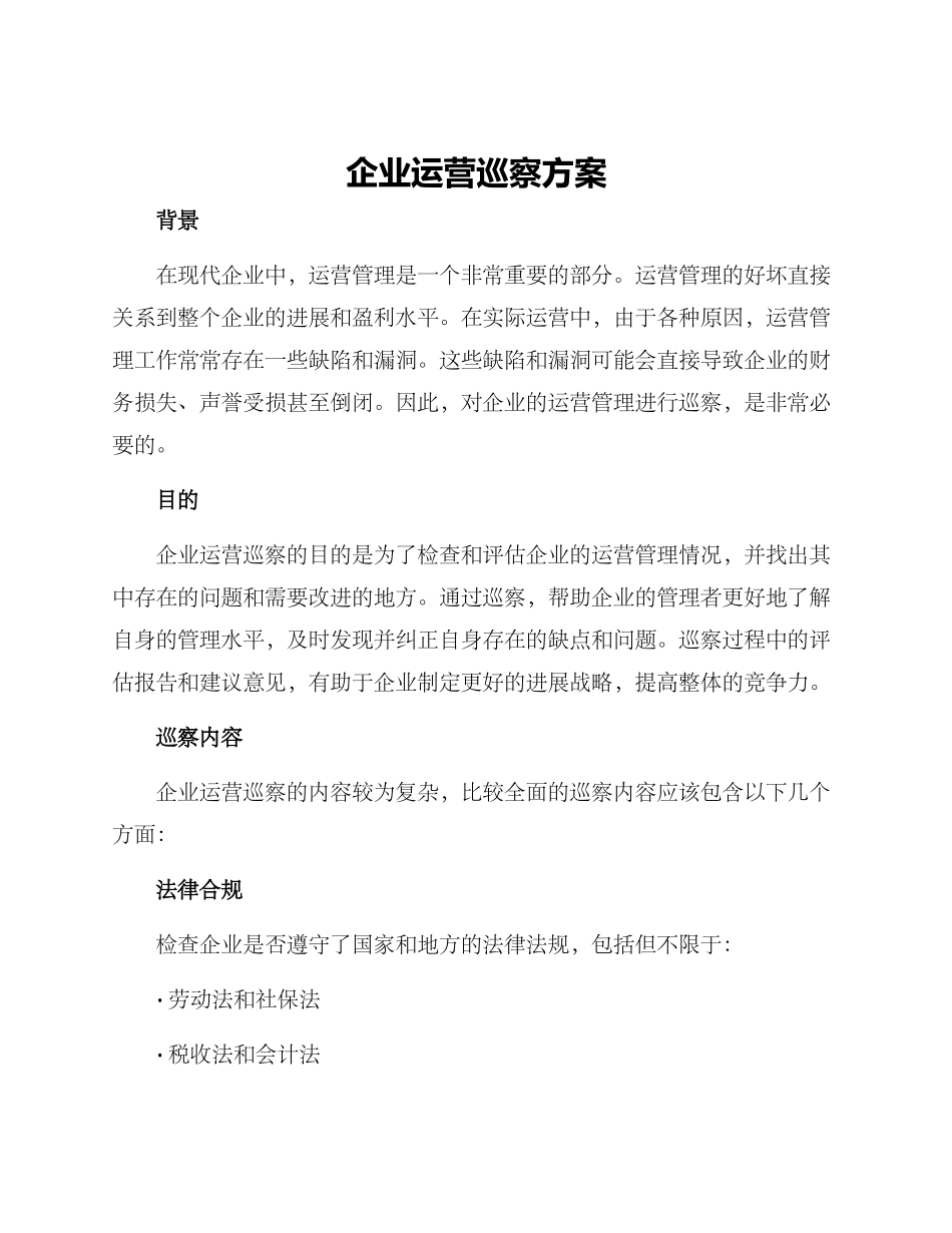 企业运营巡察方案_第1页