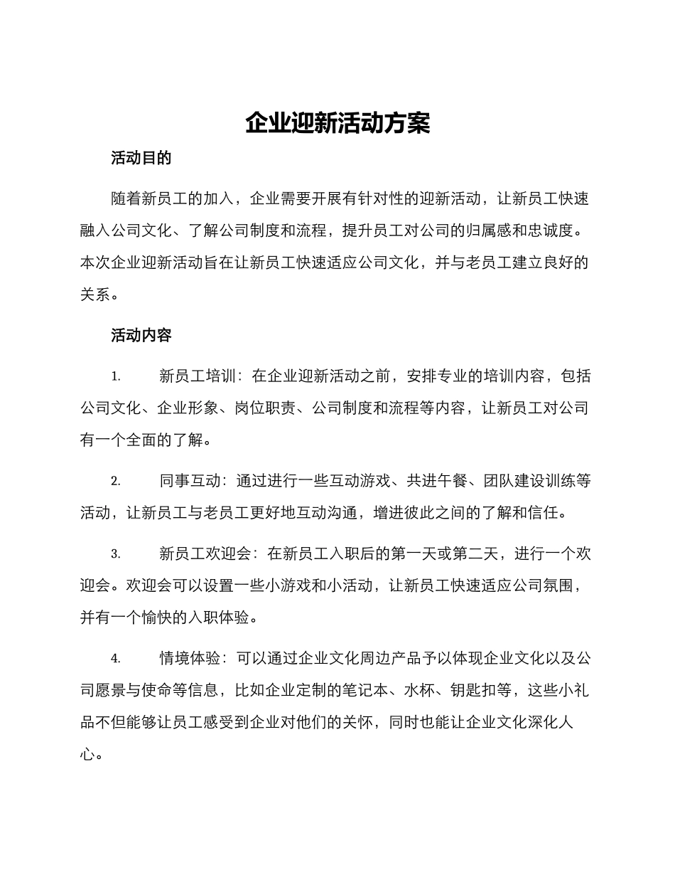 企业迎新活动方案_第1页