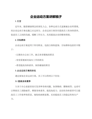 企业运动方案讲解稿子