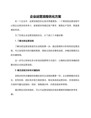 企业运营流程优化方案