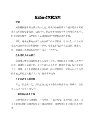 企业运动文化方案