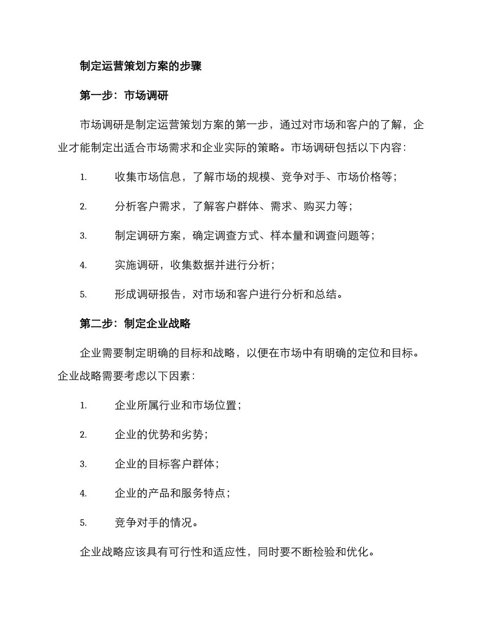 企业运营策划方案_第2页