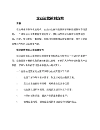 企业运营策划方案