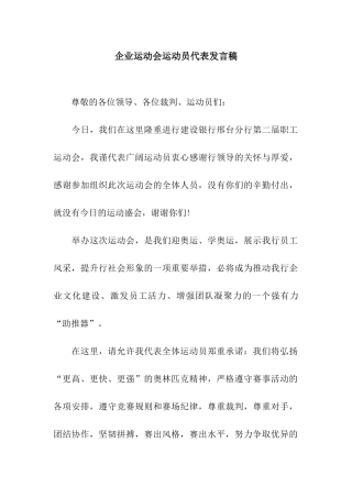 企业运动会运动员代表发言稿