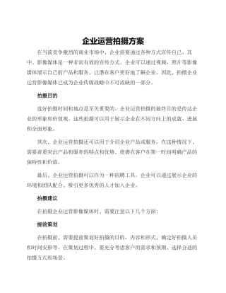 企业运营拍摄方案