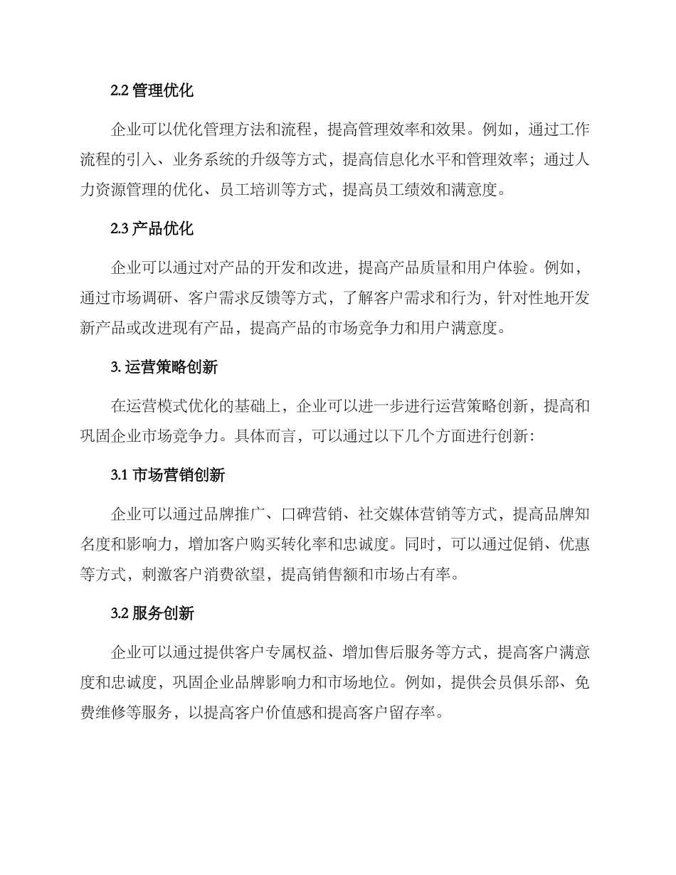 企业运营调整方案_第2页
