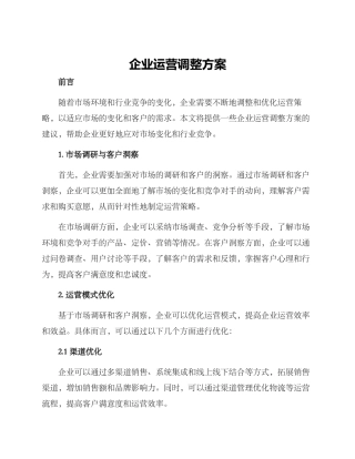 企业运营调整方案