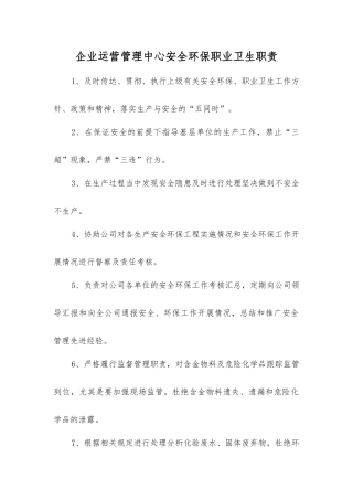 企业运营管理中心安全环保职业卫生职责
