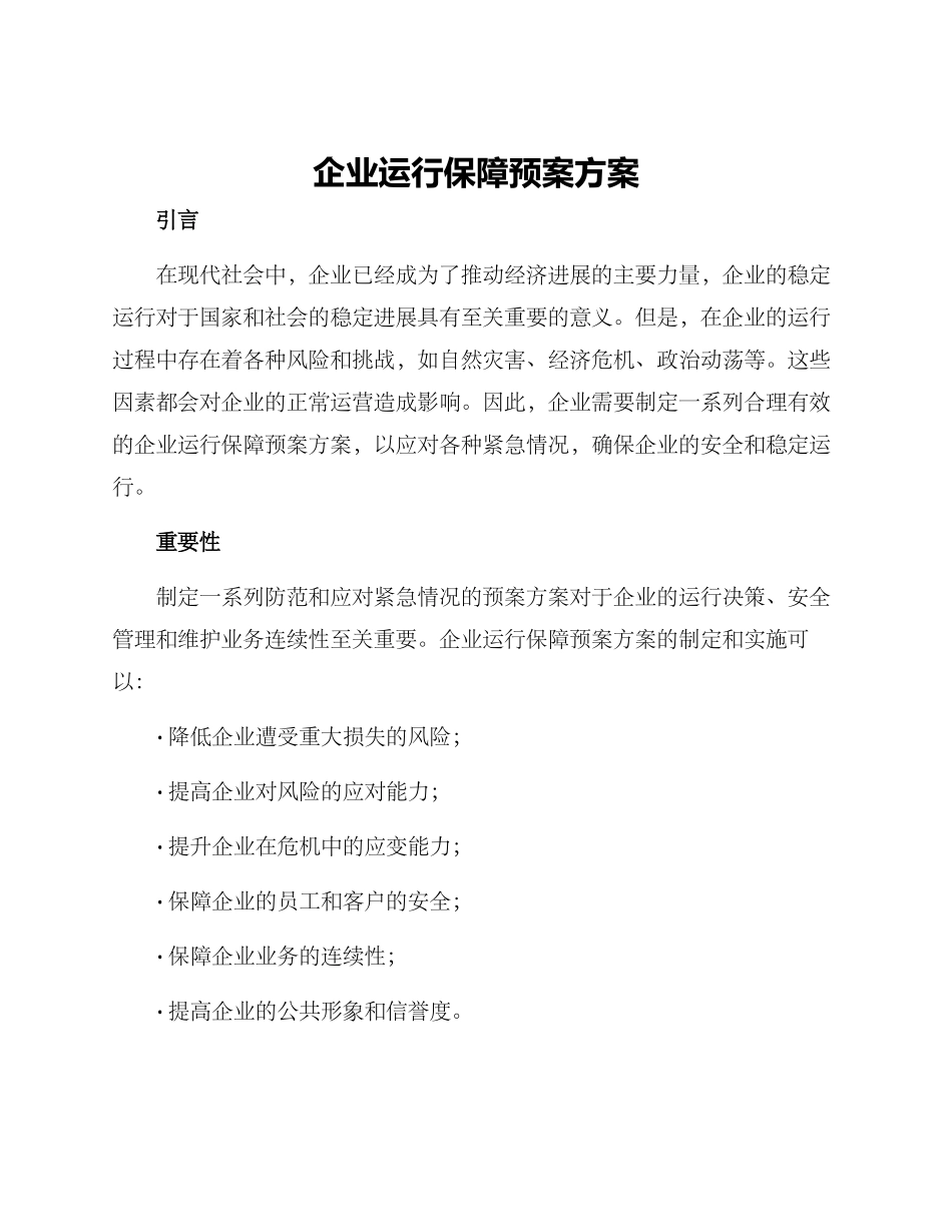 企业运行保障预案方案_第1页