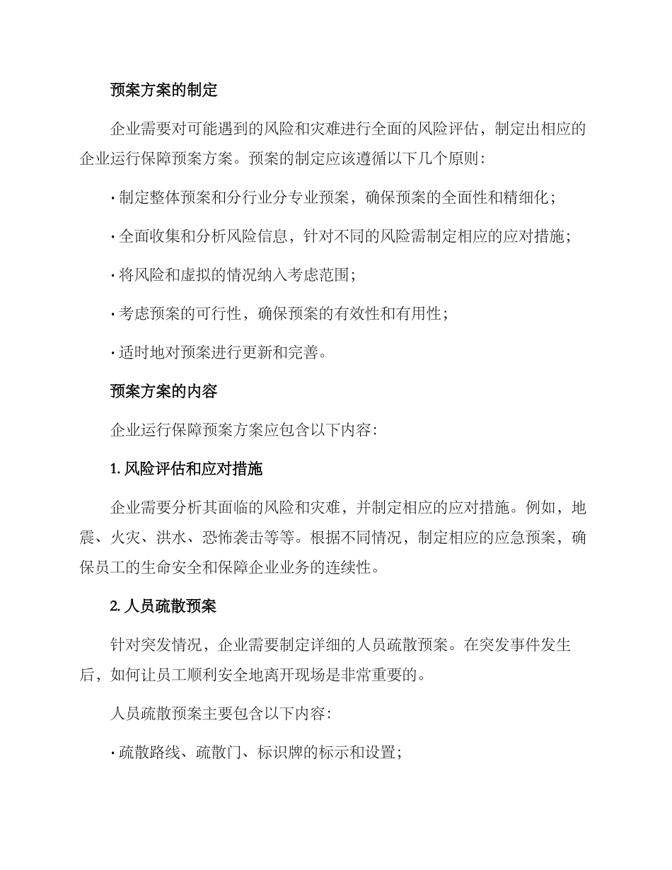 企业运行保障预案方案_第2页