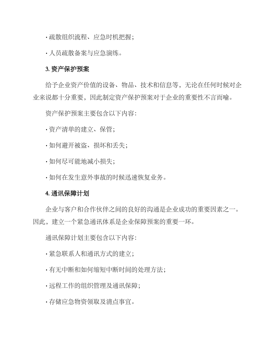 企业运行保障预案方案_第3页