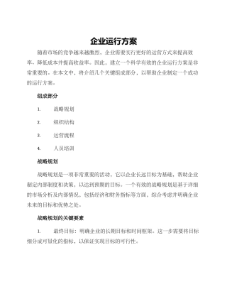 企业运行方案