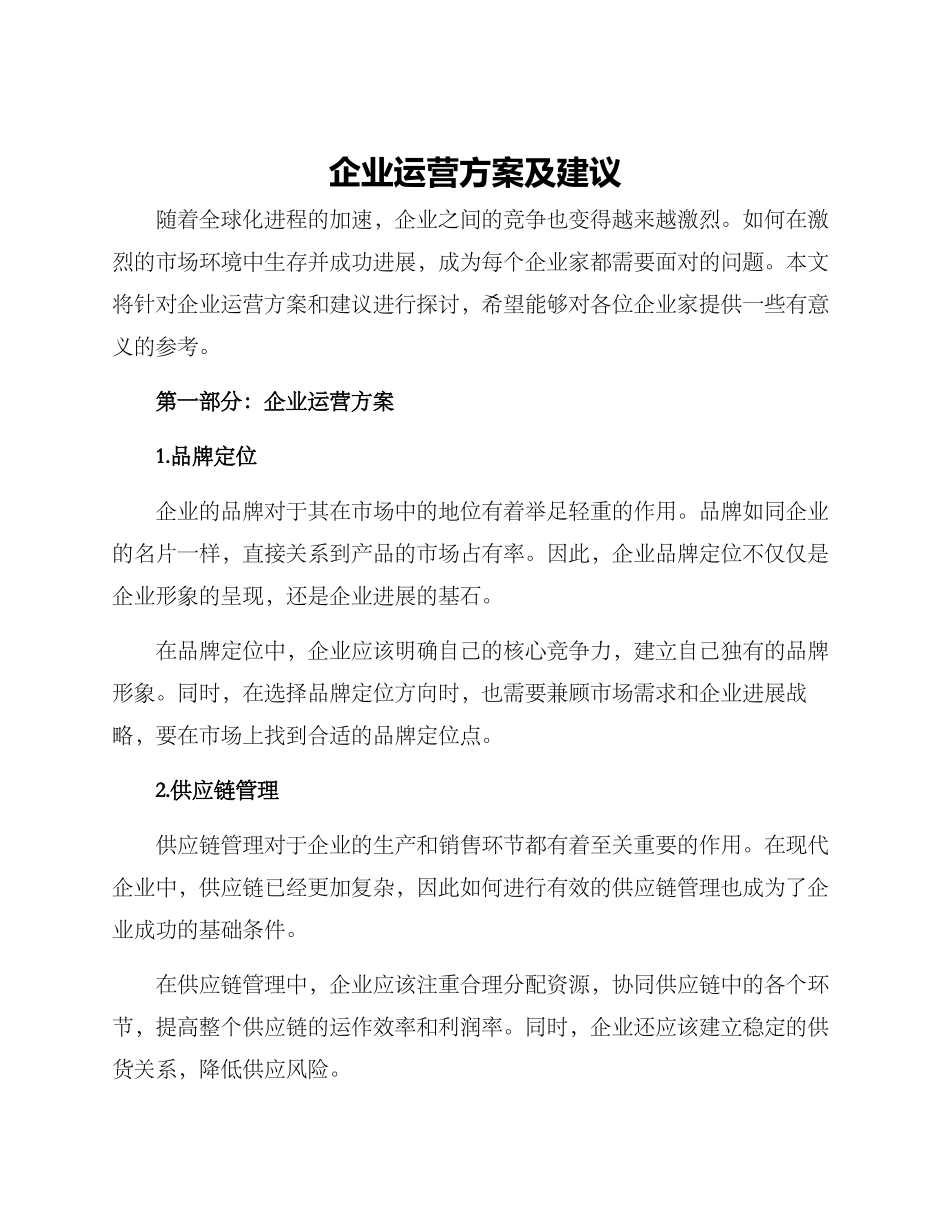 企业运营方案及建议_第1页