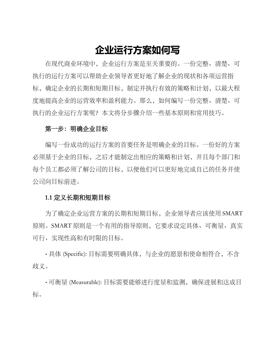 企业运行方案如何写_第1页