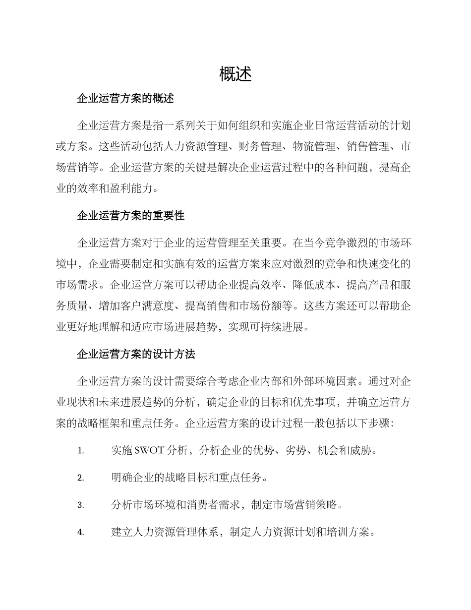 企业运营方案的_第1页