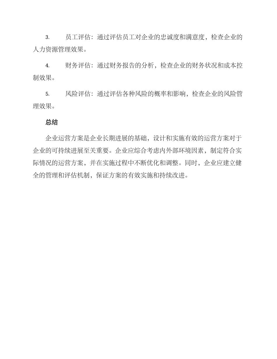 企业运营方案的_第3页