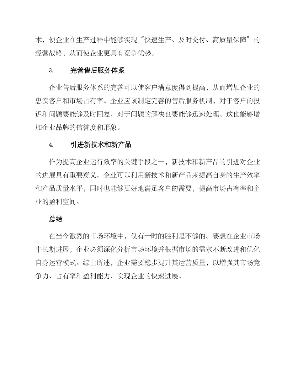 企业运行稳步提升方案_第2页