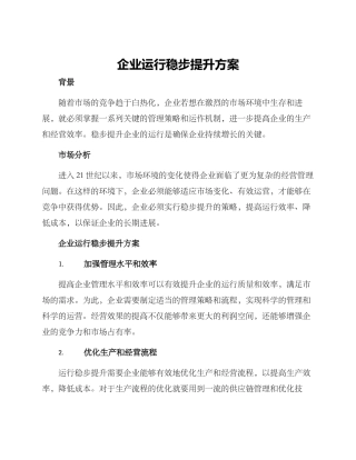 企业运行稳步提升方案