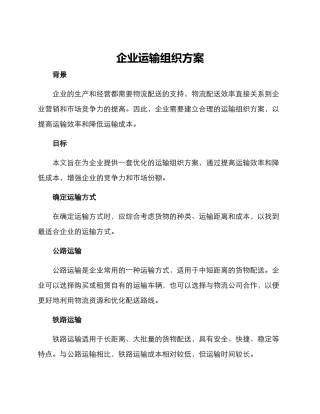 企业运输组织方案