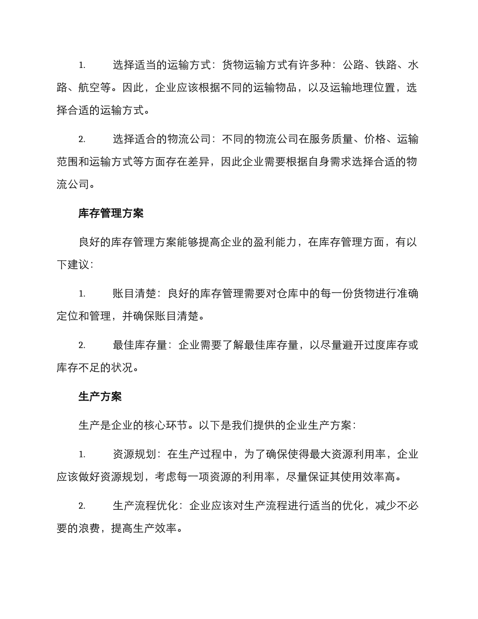 企业运行方案集_第2页