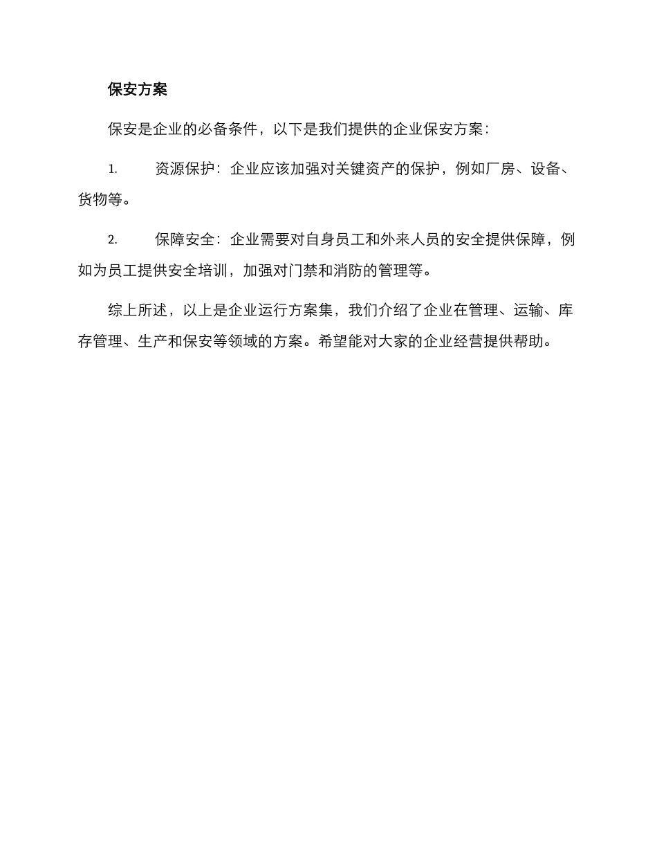 企业运行方案集_第3页