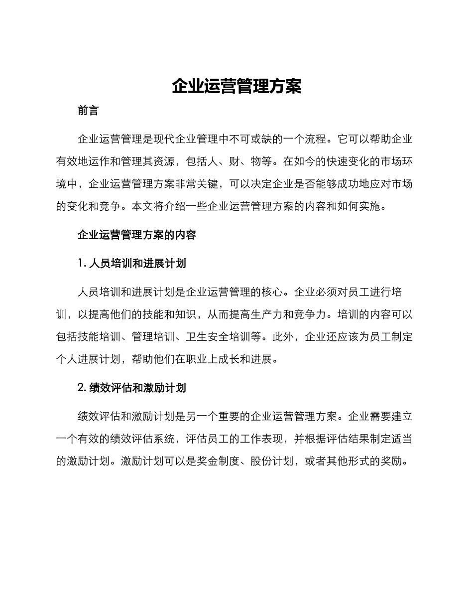 企业运营管理方案_第1页