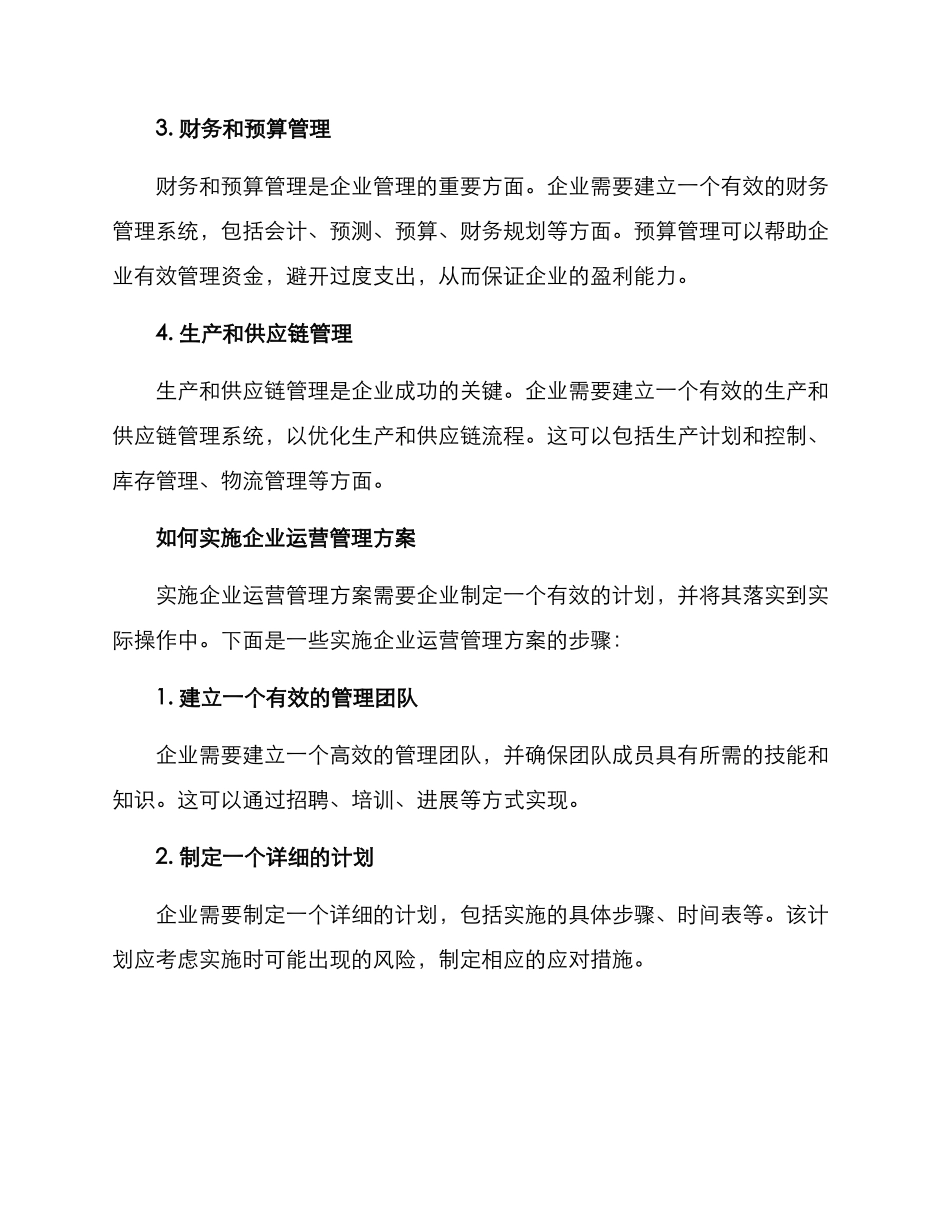 企业运营管理方案_第2页