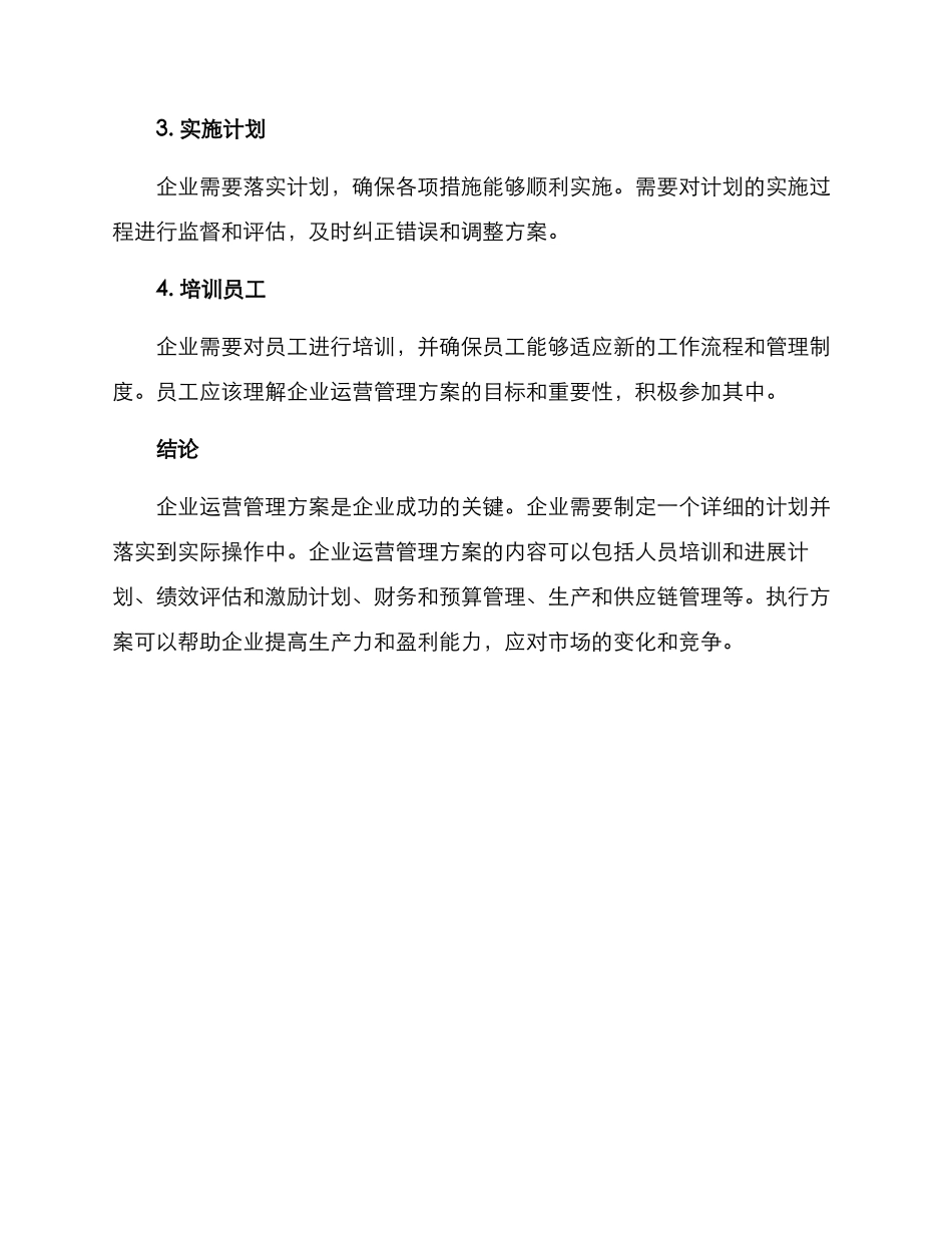 企业运营管理方案_第3页