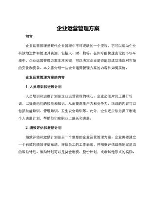 企业运营管理方案