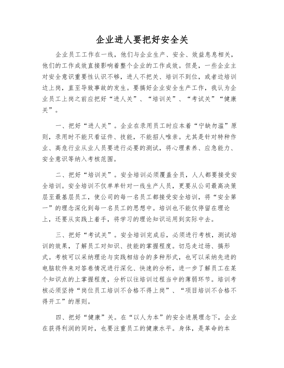 企业进人要把好安全关_第1页