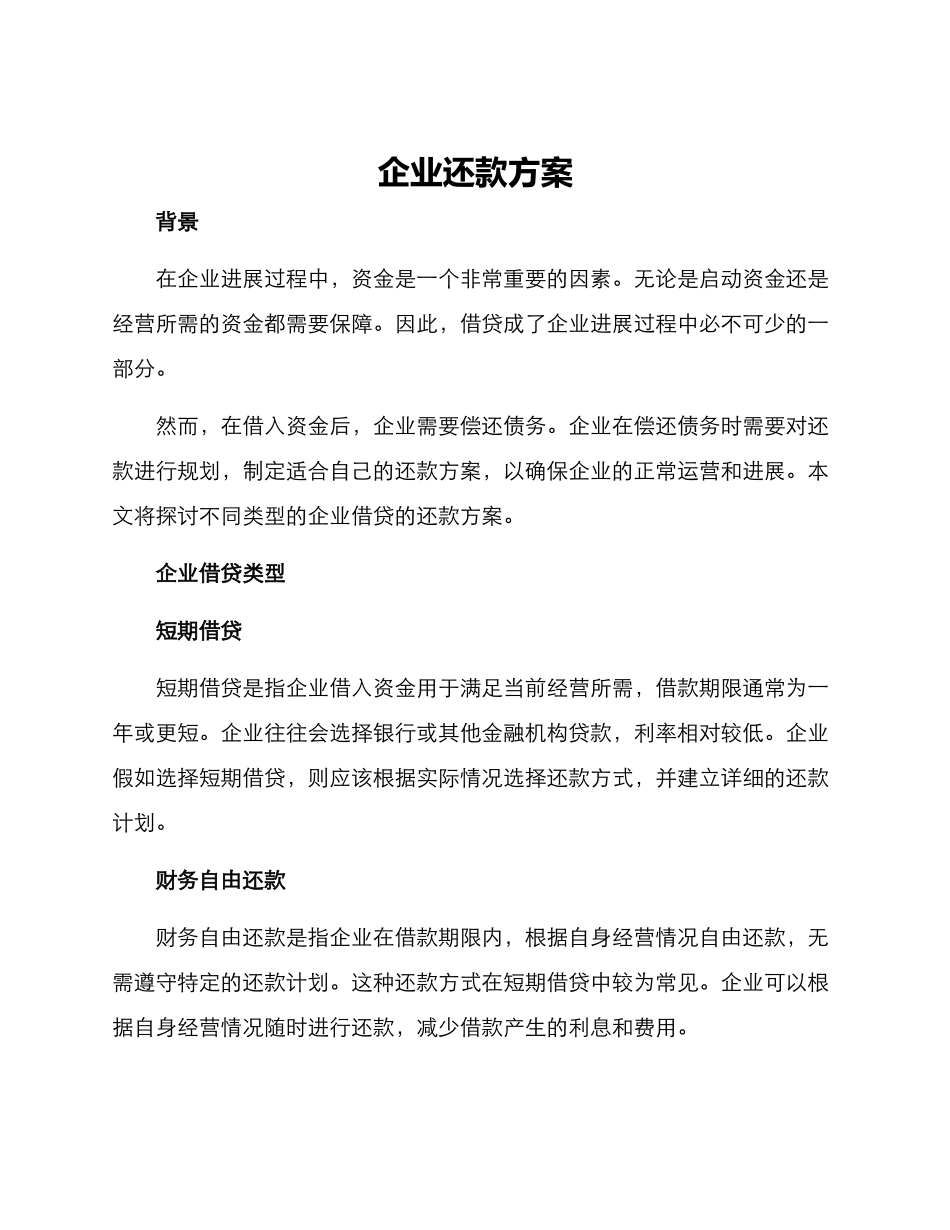 企业还款方案_第1页