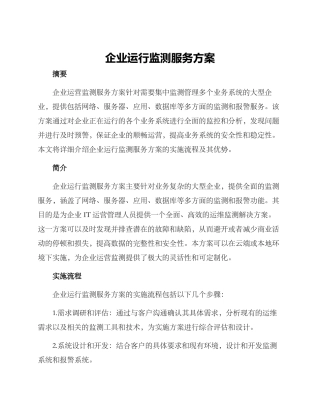 企业运行监测服务方案