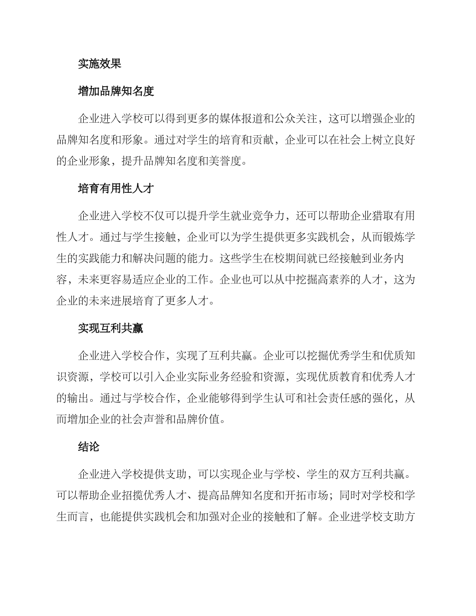 企业进学校支助方案_第3页