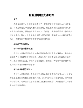企业进学校支助方案