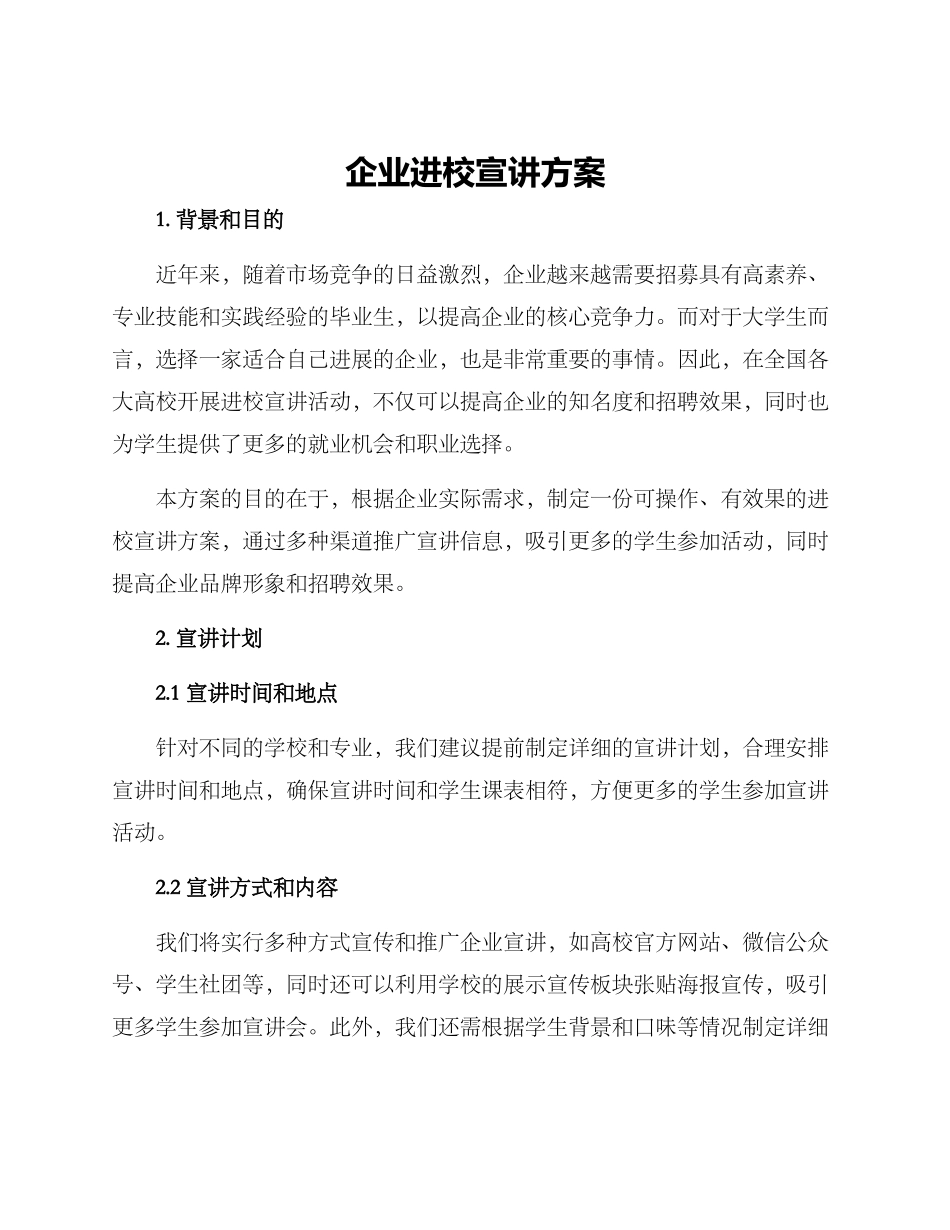 企业进校宣讲方案_第1页