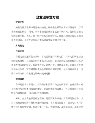 企业进军营方案