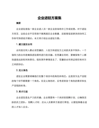 企业进驻方案集