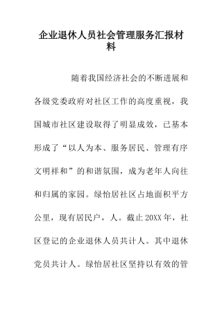 企业退休人员社会管理服务汇报材料