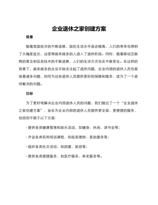 企业退休之家创建方案
